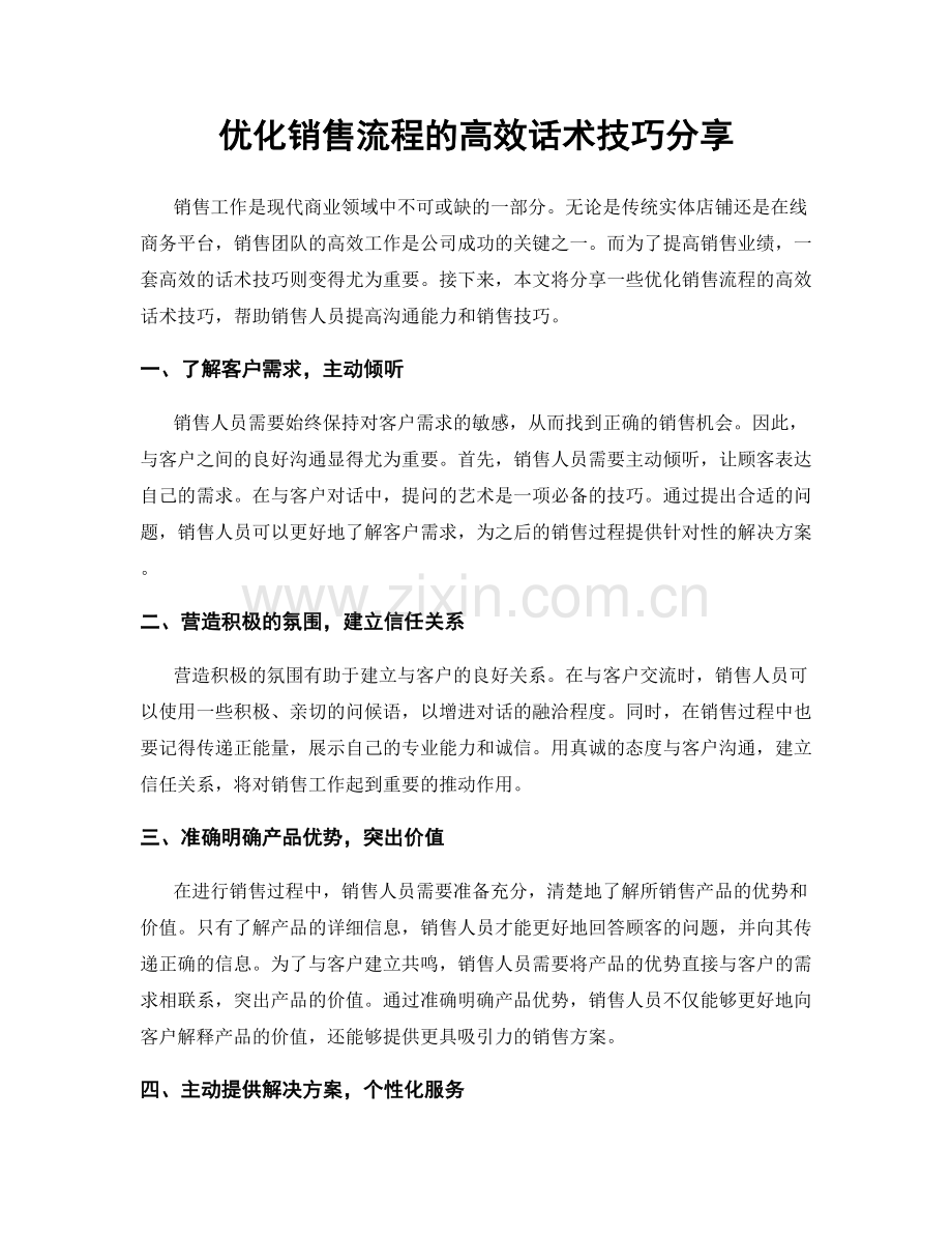优化销售流程的高效话术技巧分享.docx_第1页