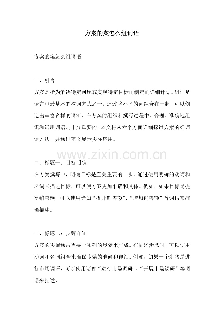 方案的案怎么组词语.docx_第1页
