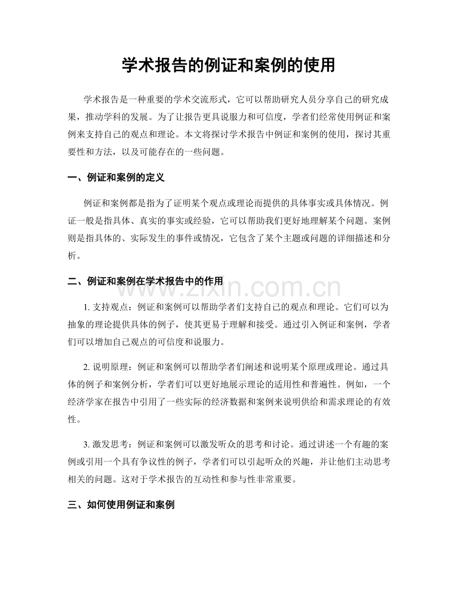 学术报告的例证和案例的使用.docx_第1页