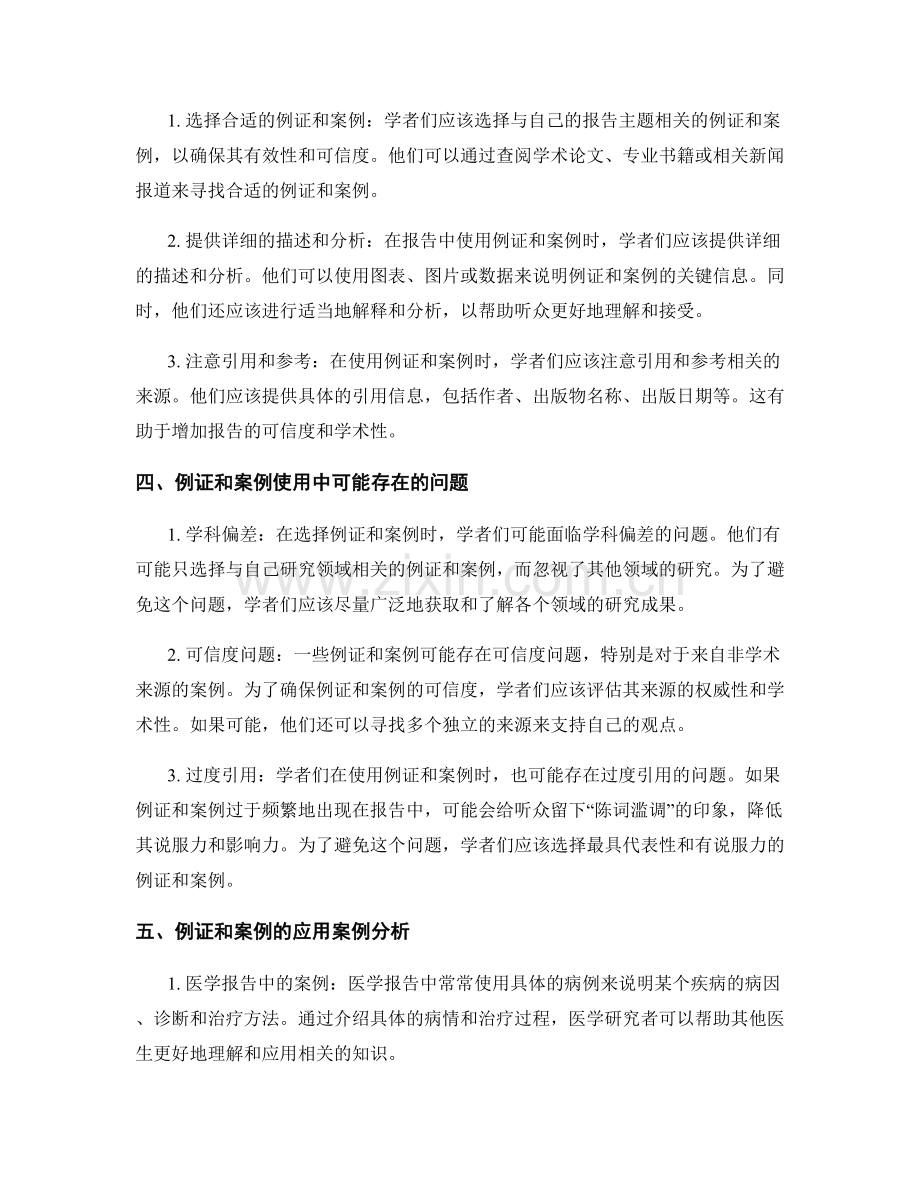 学术报告的例证和案例的使用.docx_第2页