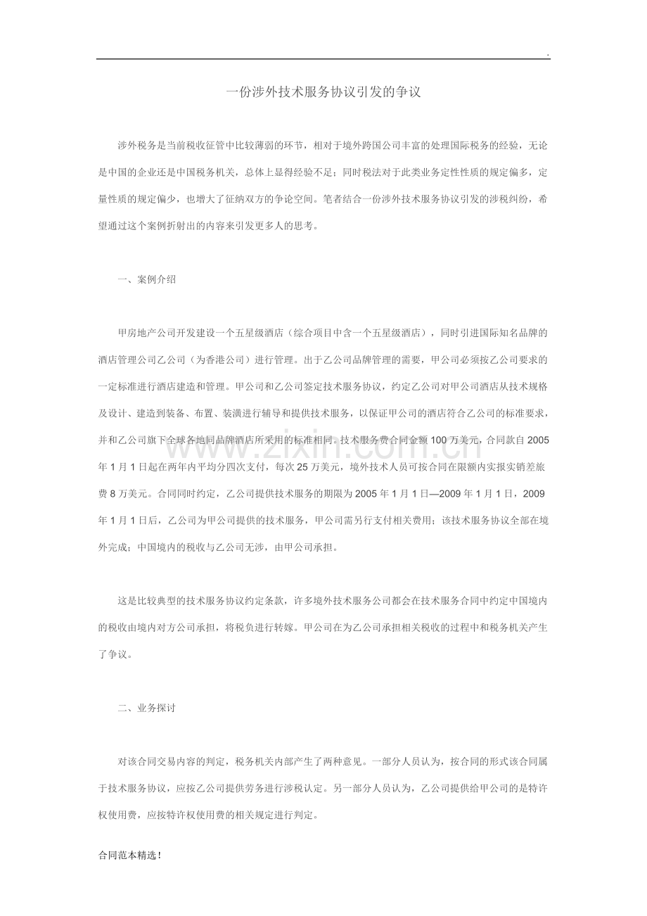 一份涉外技术服务协议引发的争议.doc_第1页