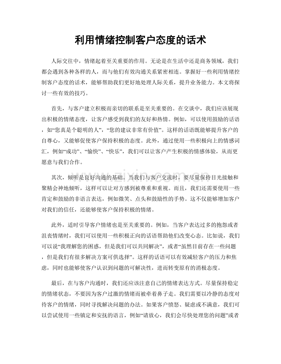 利用情绪控制客户态度的话术.docx_第1页