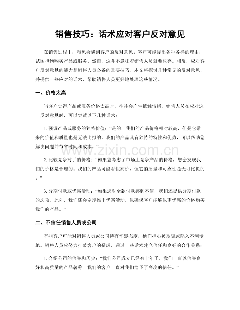 销售技巧：话术应对客户反对意见.docx_第1页