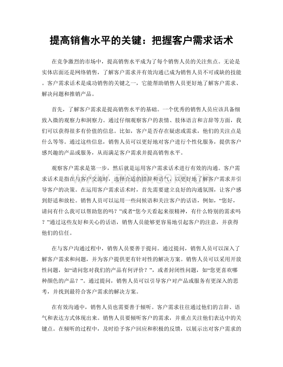 提高销售水平的关键：把握客户需求话术.docx_第1页