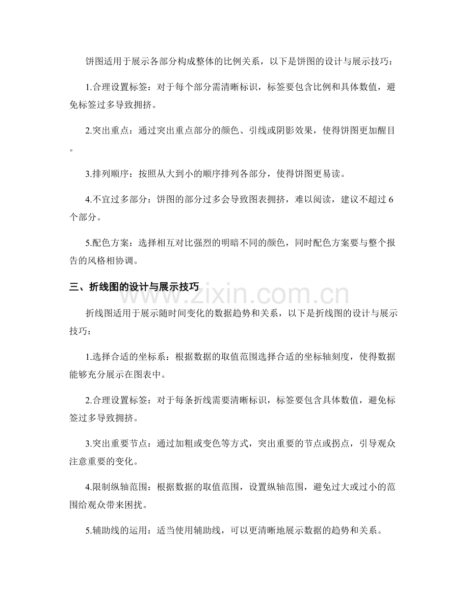 报告中使用的图表设计与展示技巧.docx_第2页