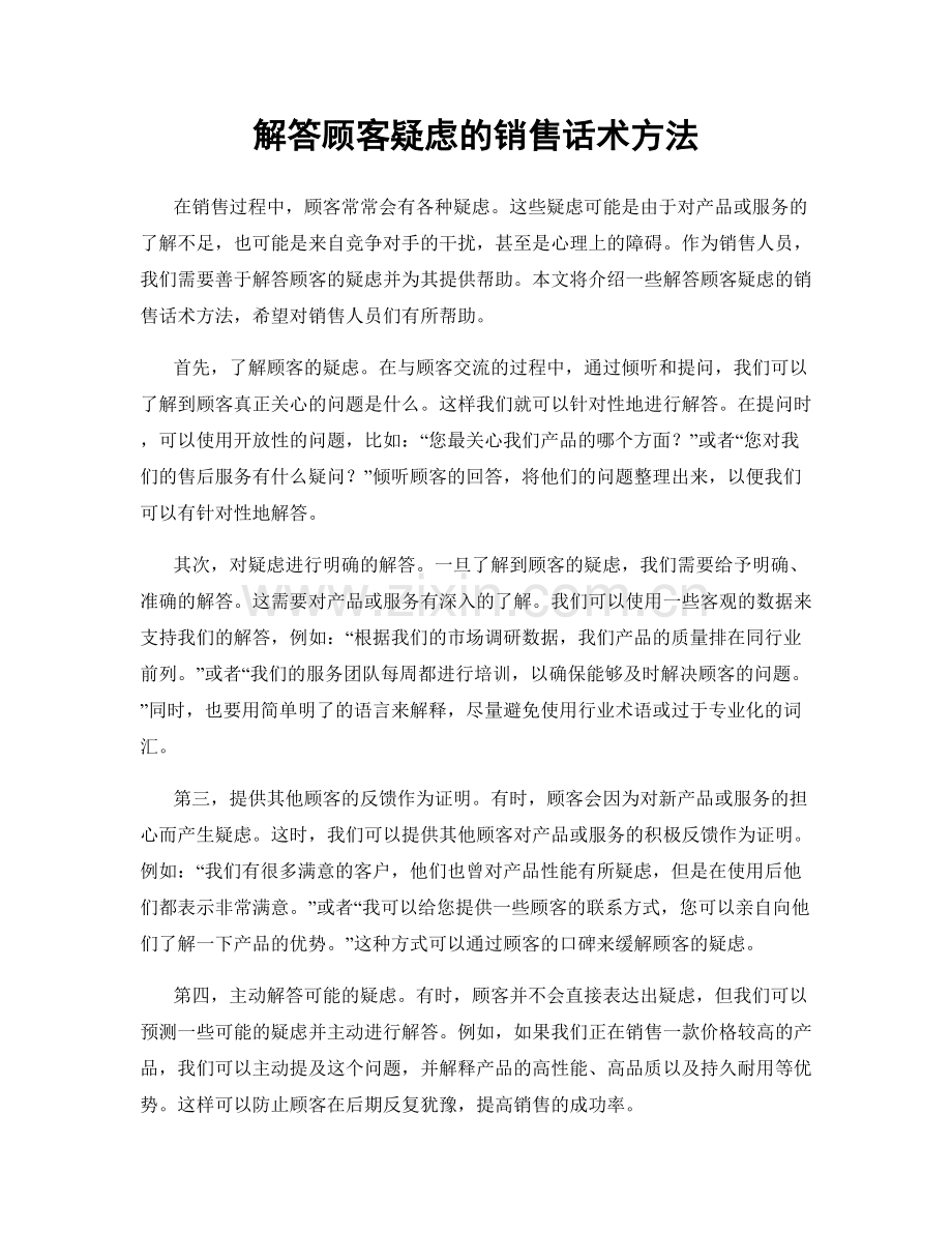 解答顾客疑虑的销售话术方法.docx_第1页