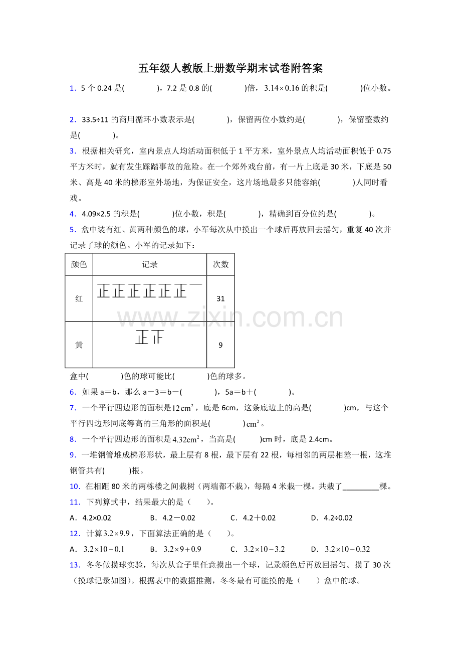 武汉华一寄小学部人教版五年级上册数学期末试卷测试题.doc_第1页