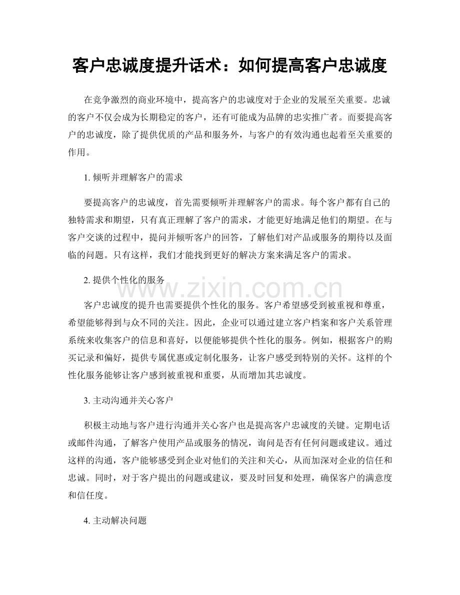 客户忠诚度提升话术：如何提高客户忠诚度.docx_第1页