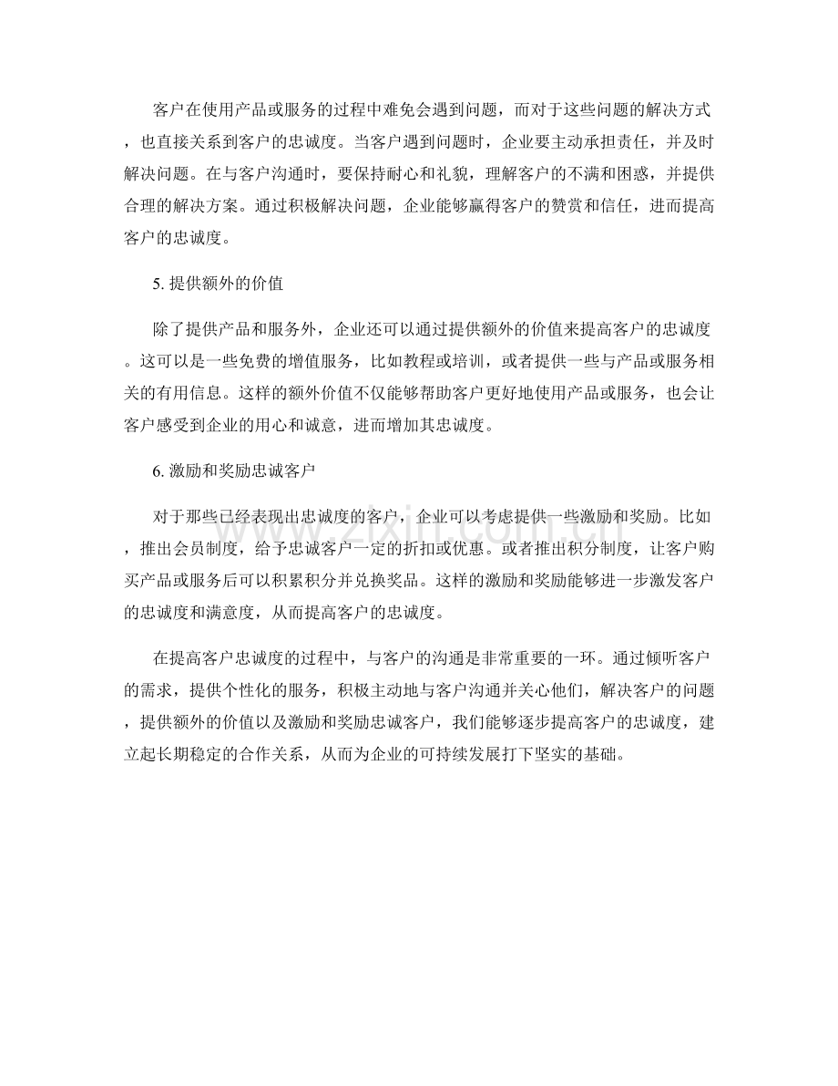 客户忠诚度提升话术：如何提高客户忠诚度.docx_第2页
