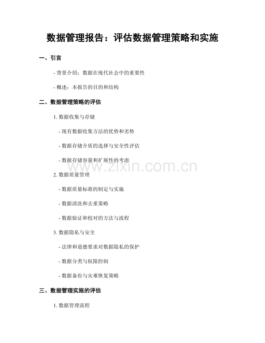 数据管理报告：评估数据管理策略和实施.docx_第1页