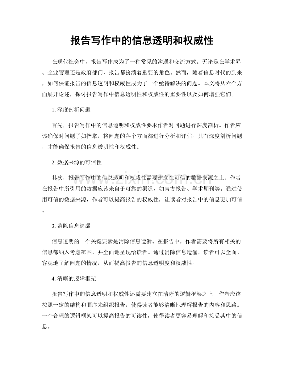 报告写作中的信息透明和权威性.docx_第1页