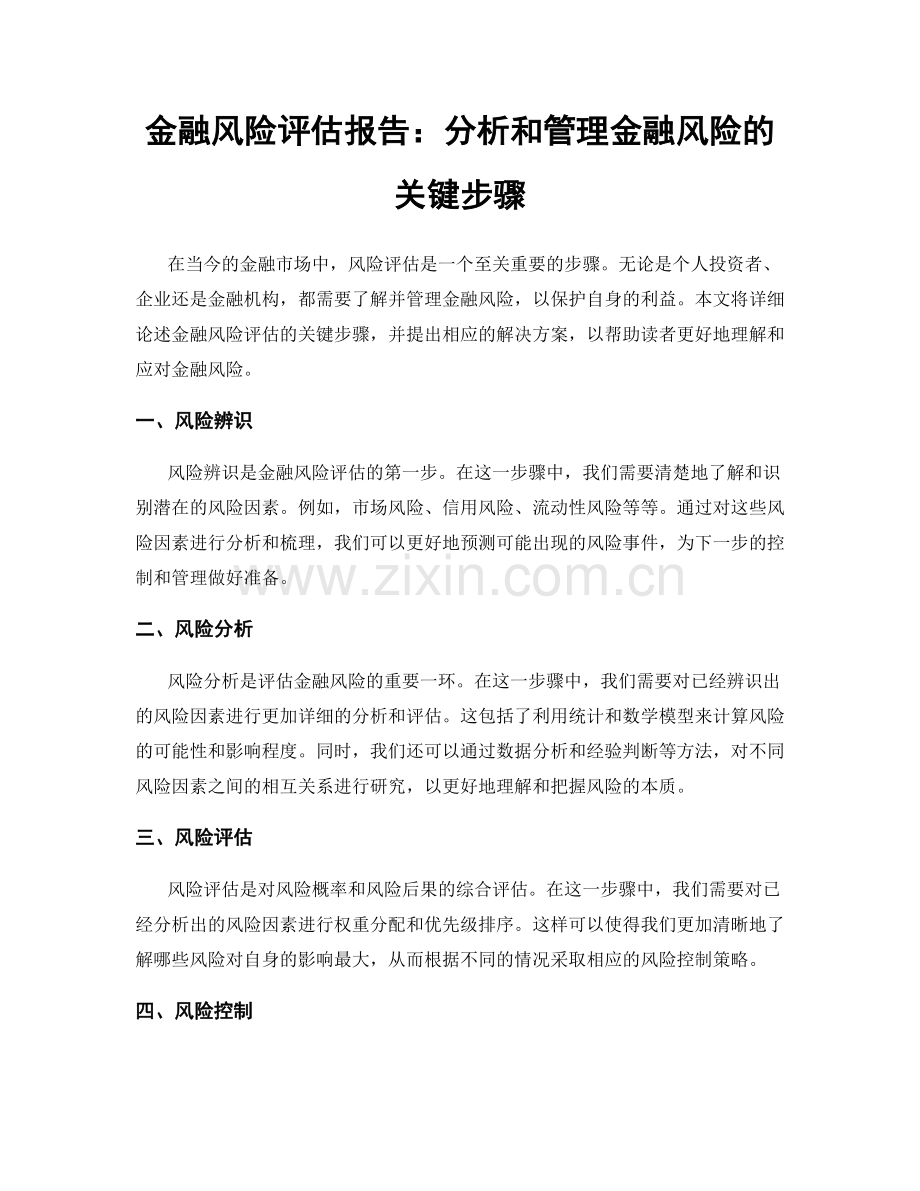 金融风险评估报告：分析和管理金融风险的关键步骤.docx_第1页