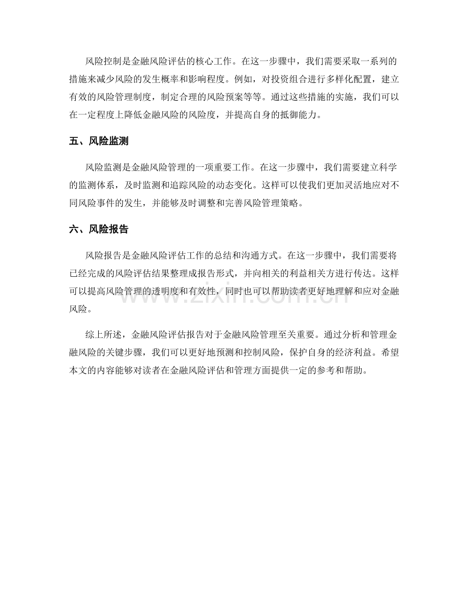 金融风险评估报告：分析和管理金融风险的关键步骤.docx_第2页