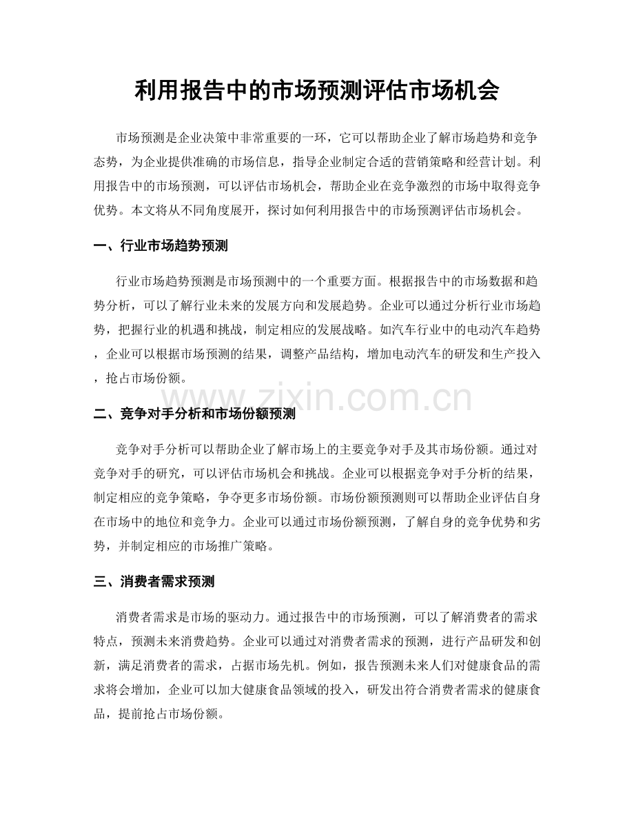 利用报告中的市场预测评估市场机会.docx_第1页