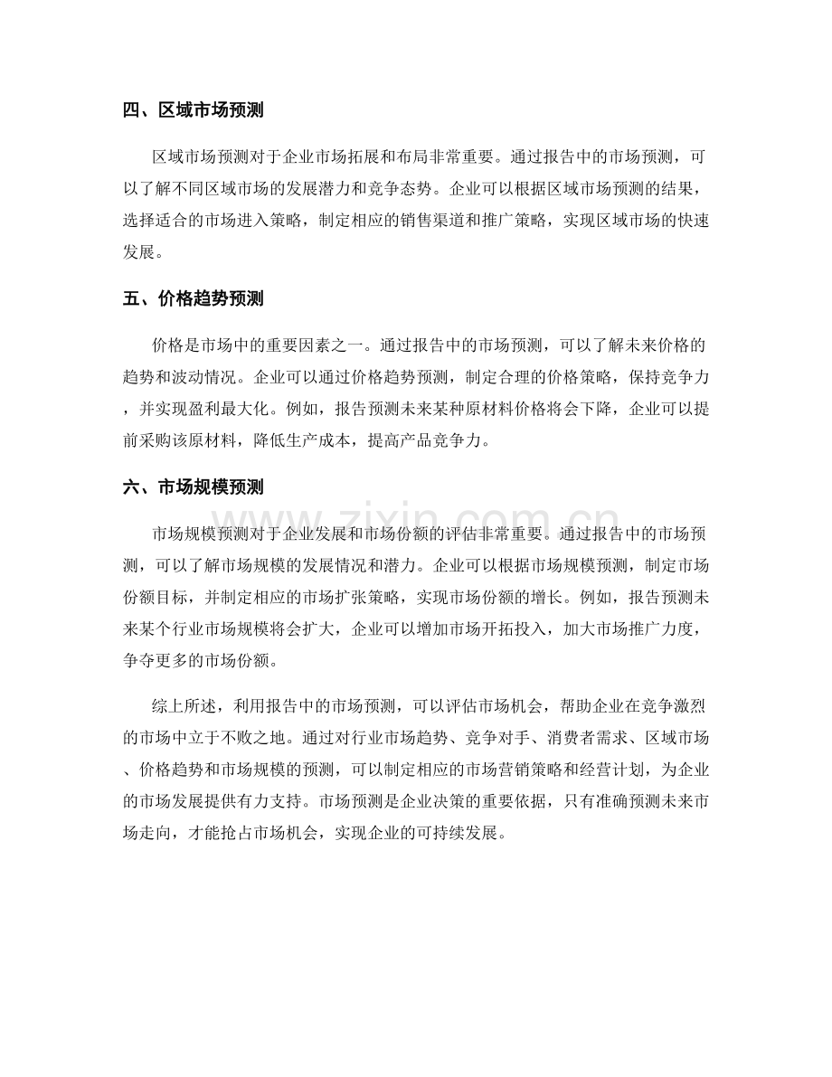 利用报告中的市场预测评估市场机会.docx_第2页