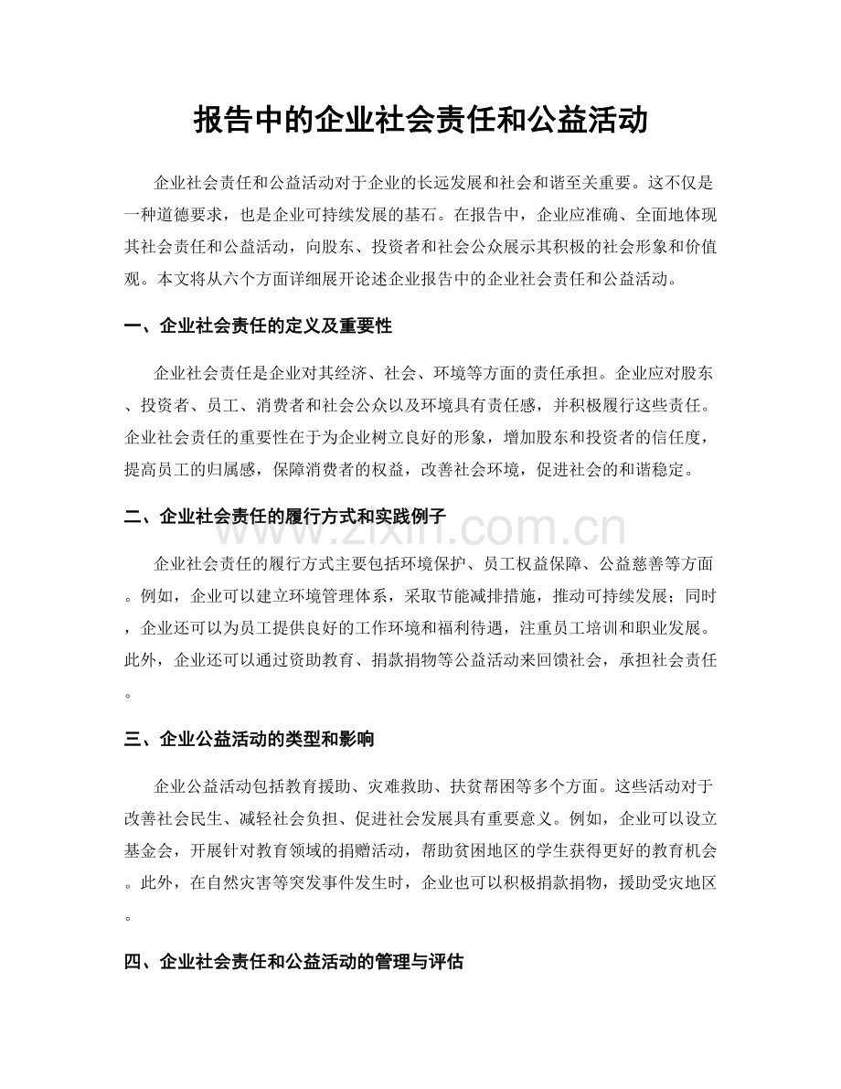 报告中的企业社会责任和公益活动.docx_第1页