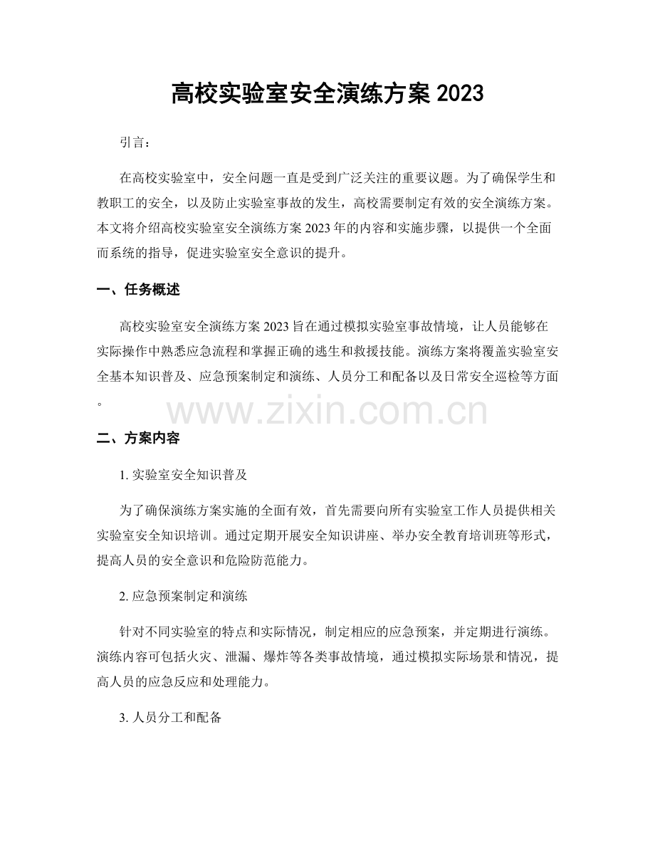 高校实验室安全演练方案2023.docx_第1页