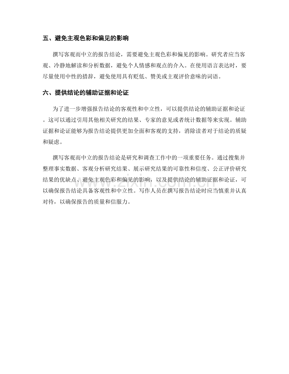 如何撰写客观而中立的报告结论.docx_第2页