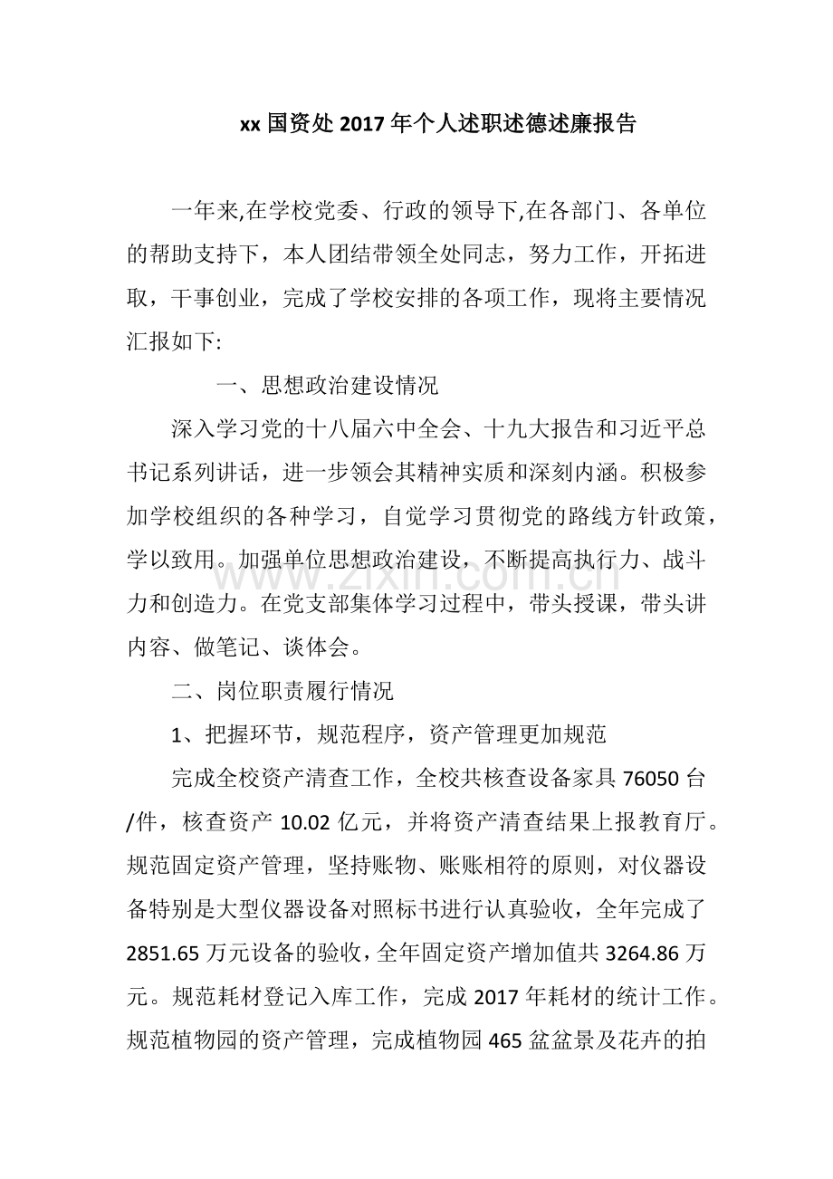 xx国资处2017年个人述职述德述廉报告.docx_第1页