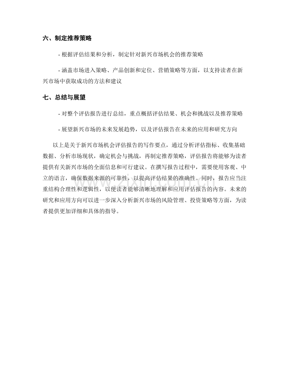 新兴市场机会评估报告的写作要点.docx_第2页