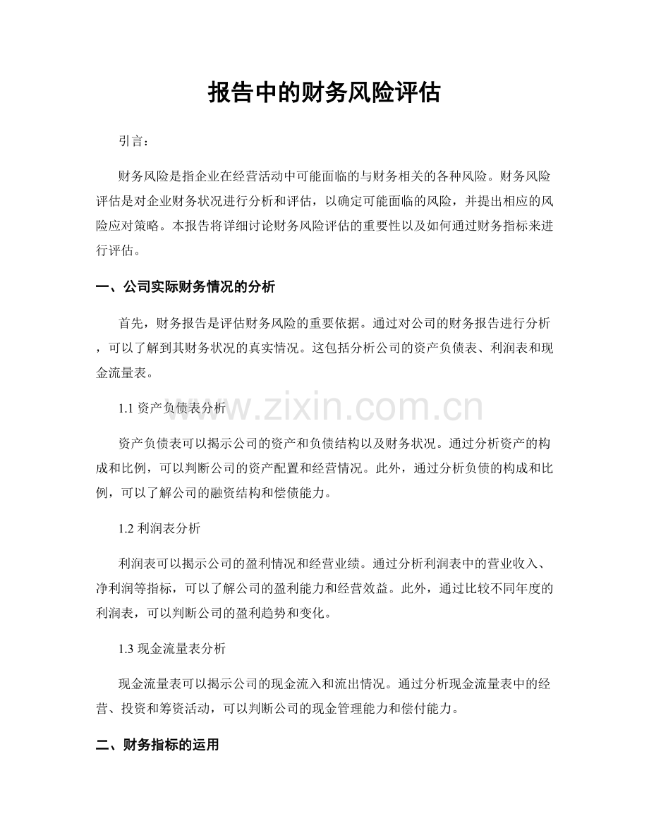 报告中的财务风险评估.docx_第1页