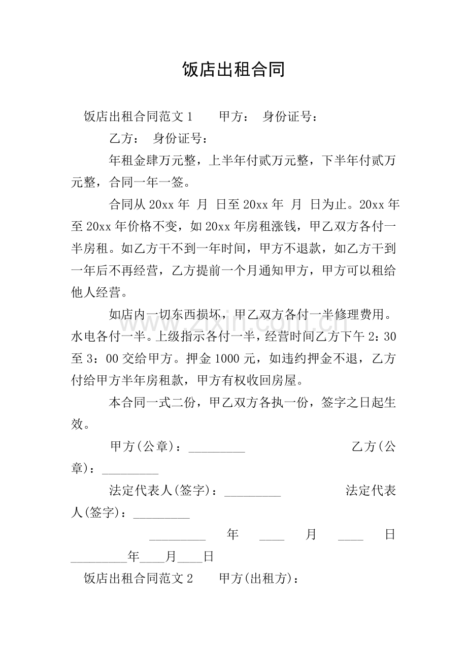 饭店出租合同.doc_第1页