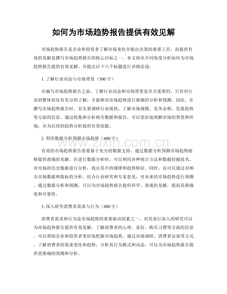 如何为市场趋势报告提供有效见解.docx_第1页