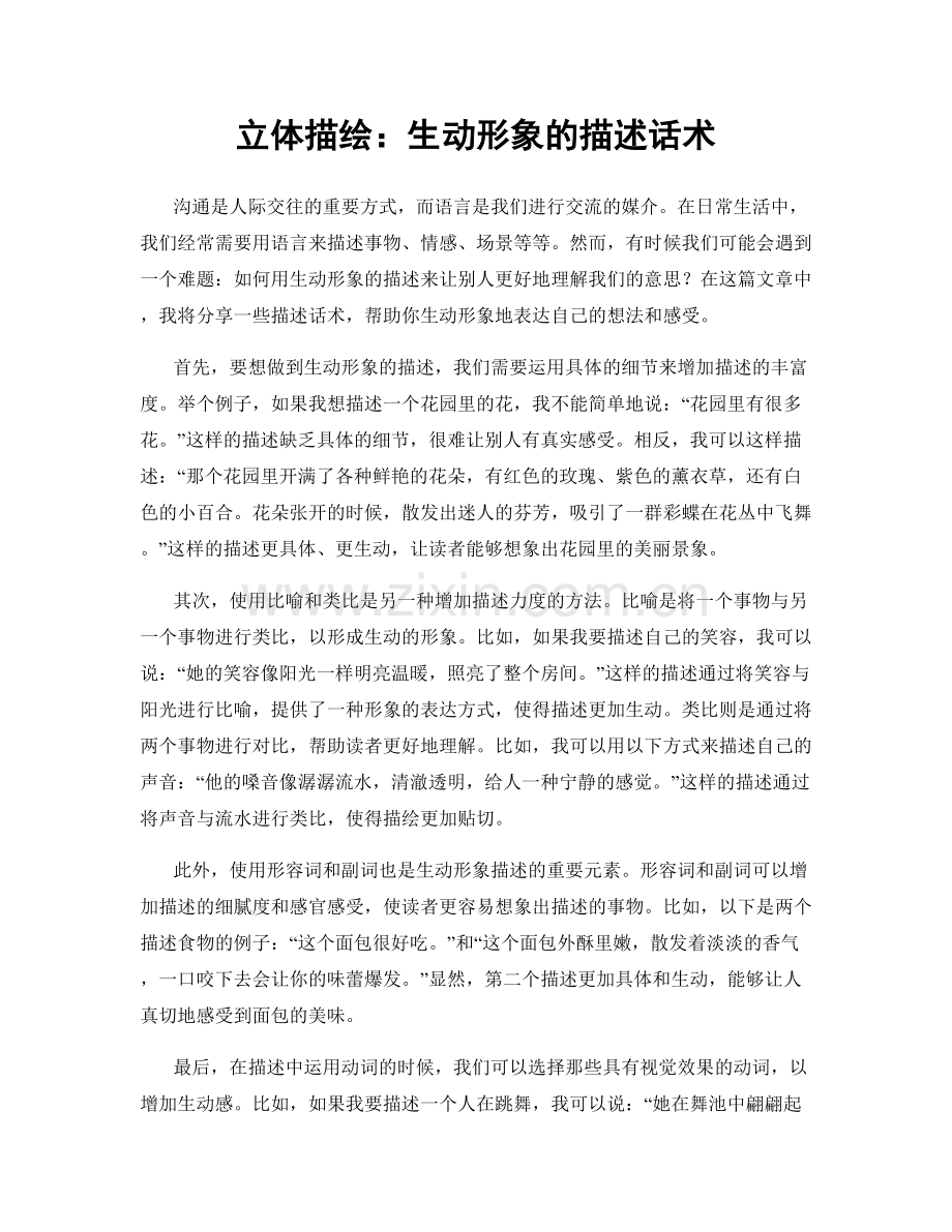 立体描绘：生动形象的描述话术.docx_第1页