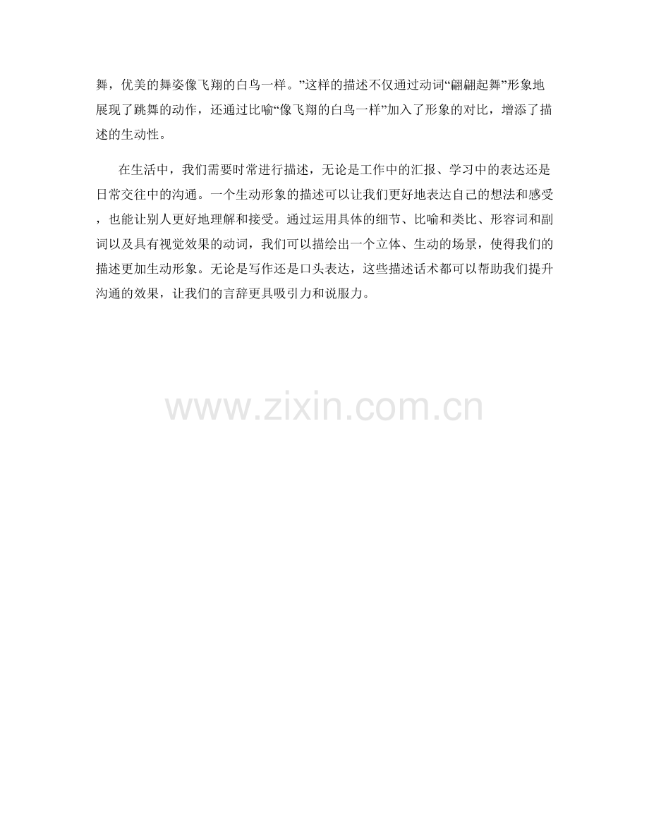 立体描绘：生动形象的描述话术.docx_第2页