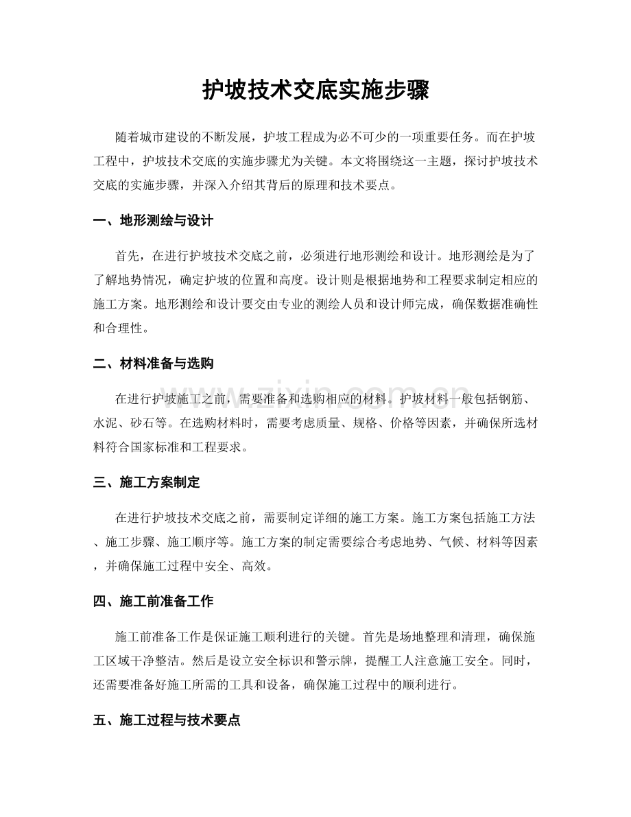 护坡技术交底实施步骤.docx_第1页
