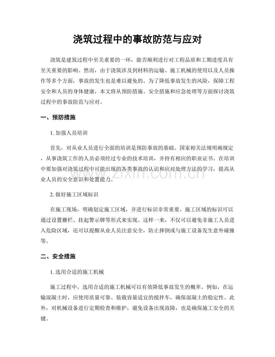 浇筑过程中的事故防范与应对.docx_第1页