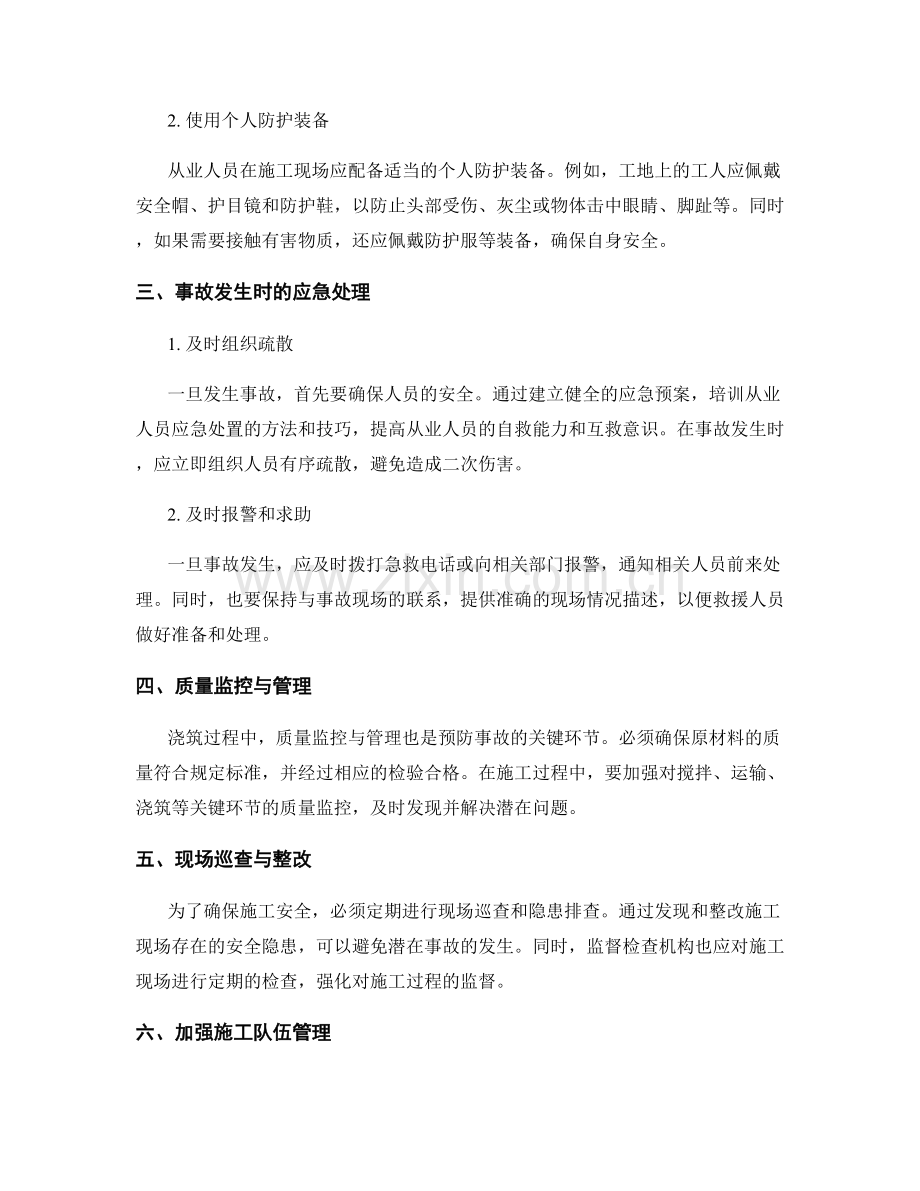 浇筑过程中的事故防范与应对.docx_第2页