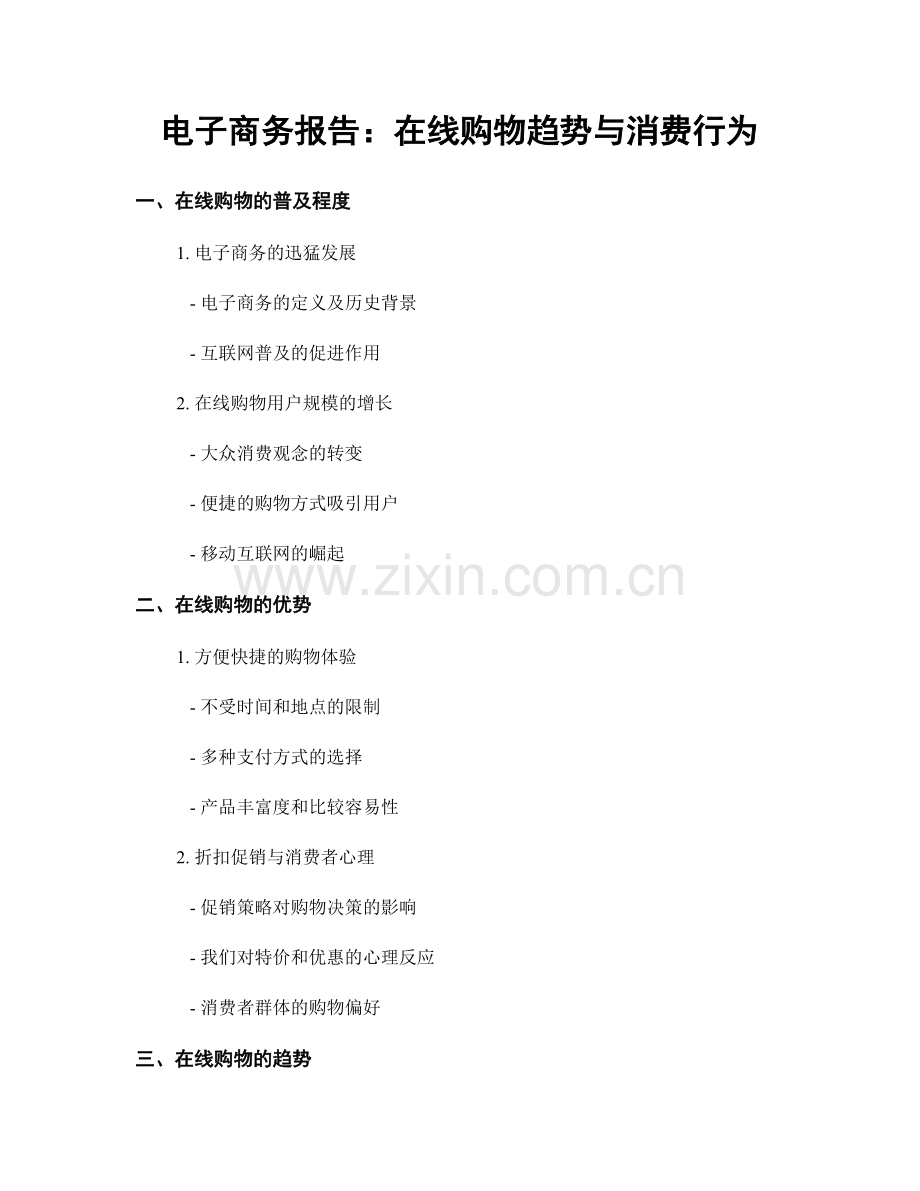 电子商务报告：在线购物趋势与消费行为.docx_第1页