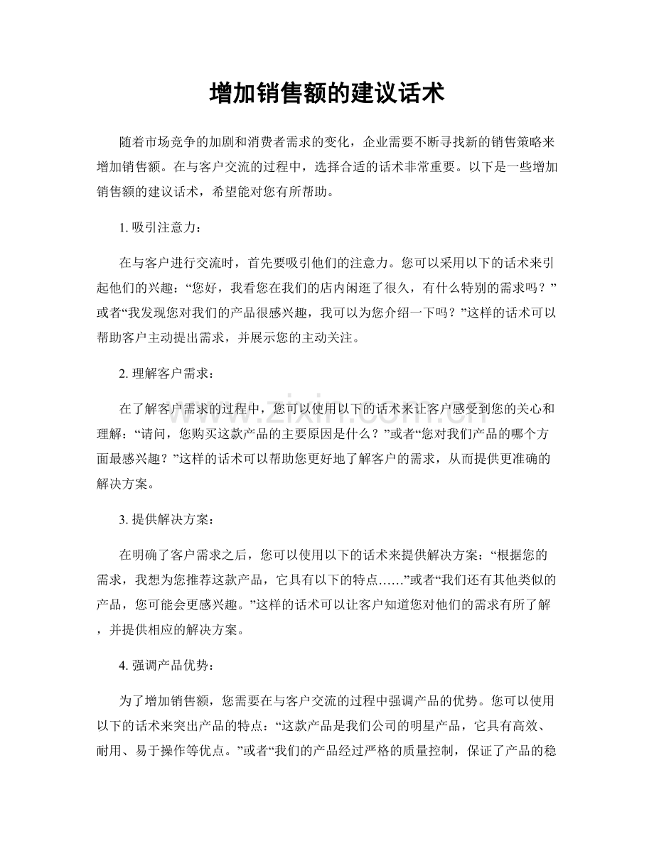 增加销售额的建议话术.docx_第1页