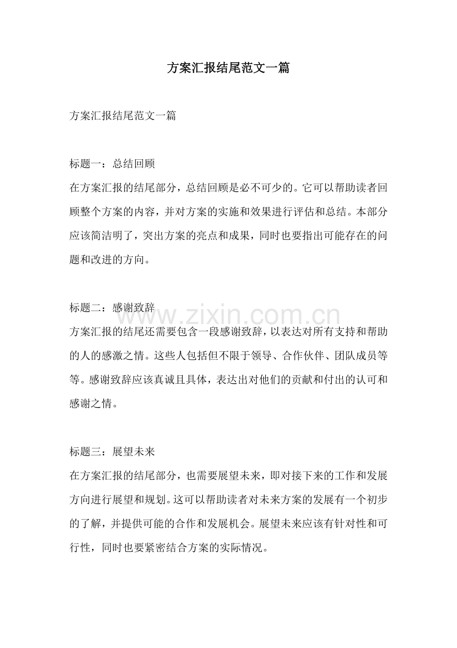 方案汇报结尾范文一篇.docx_第1页