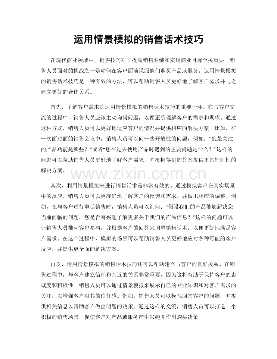 运用情景模拟的销售话术技巧.docx_第1页