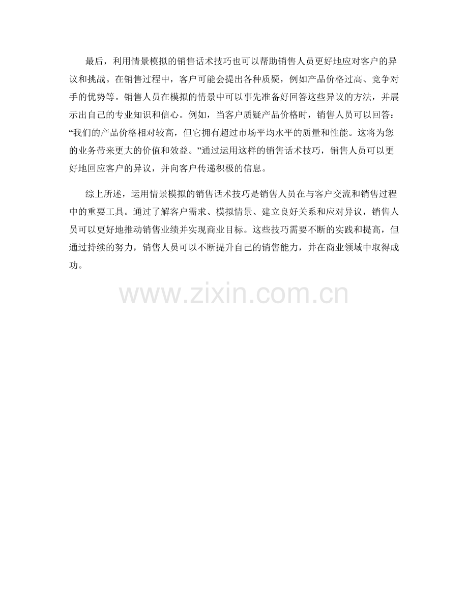 运用情景模拟的销售话术技巧.docx_第2页