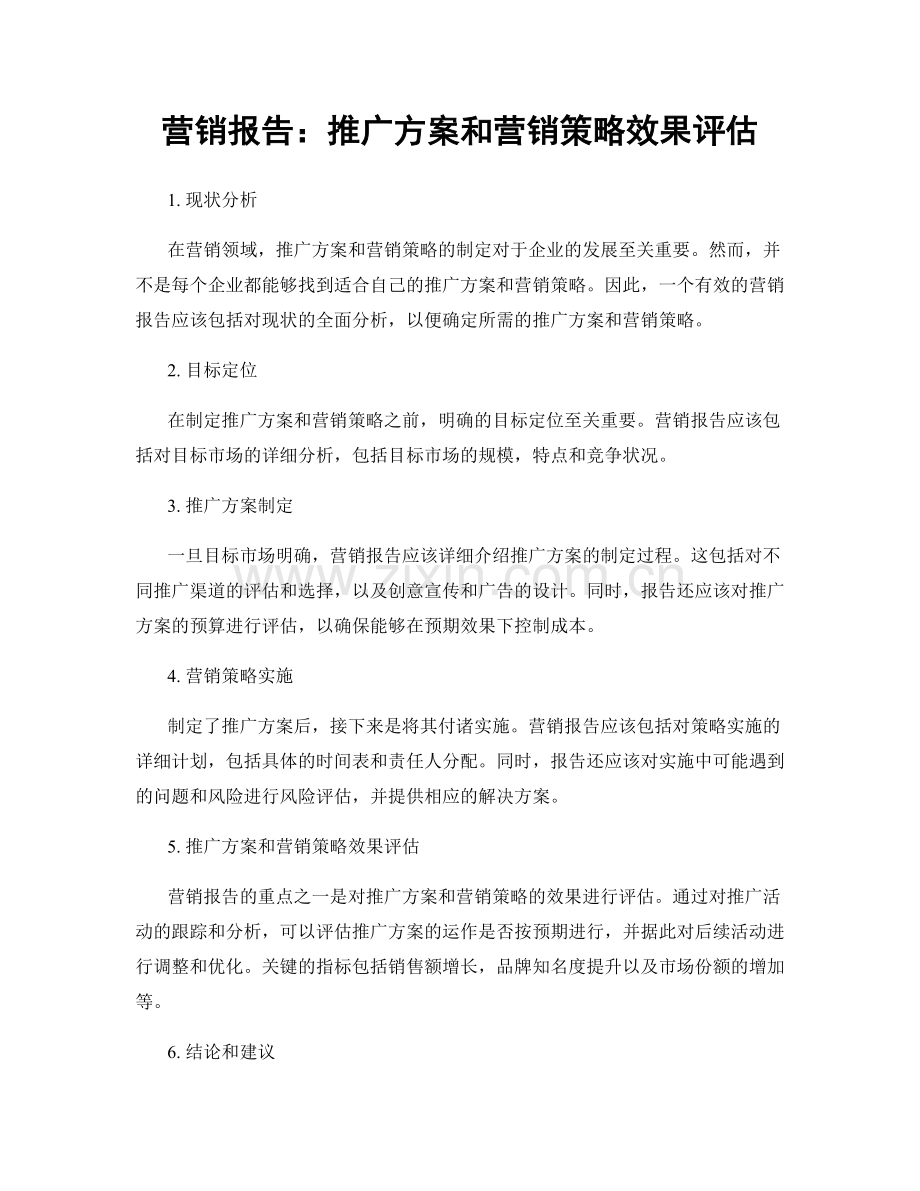营销报告：推广方案和营销策略效果评估.docx_第1页