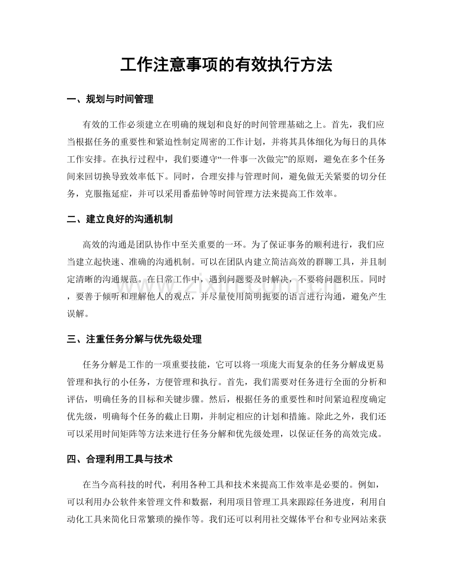工作注意事项的有效执行方法.docx_第1页