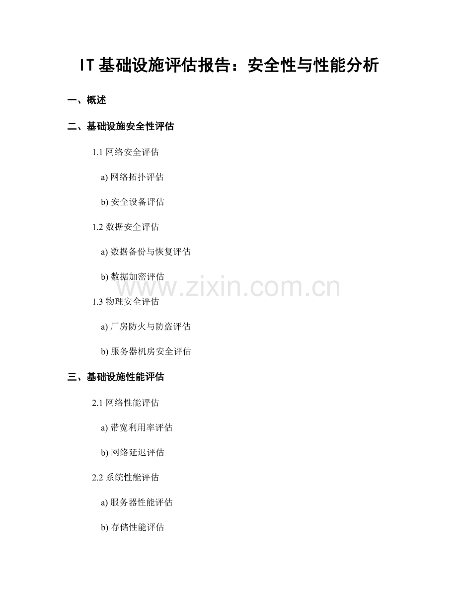 IT基础设施评估报告：安全性与性能分析.docx_第1页