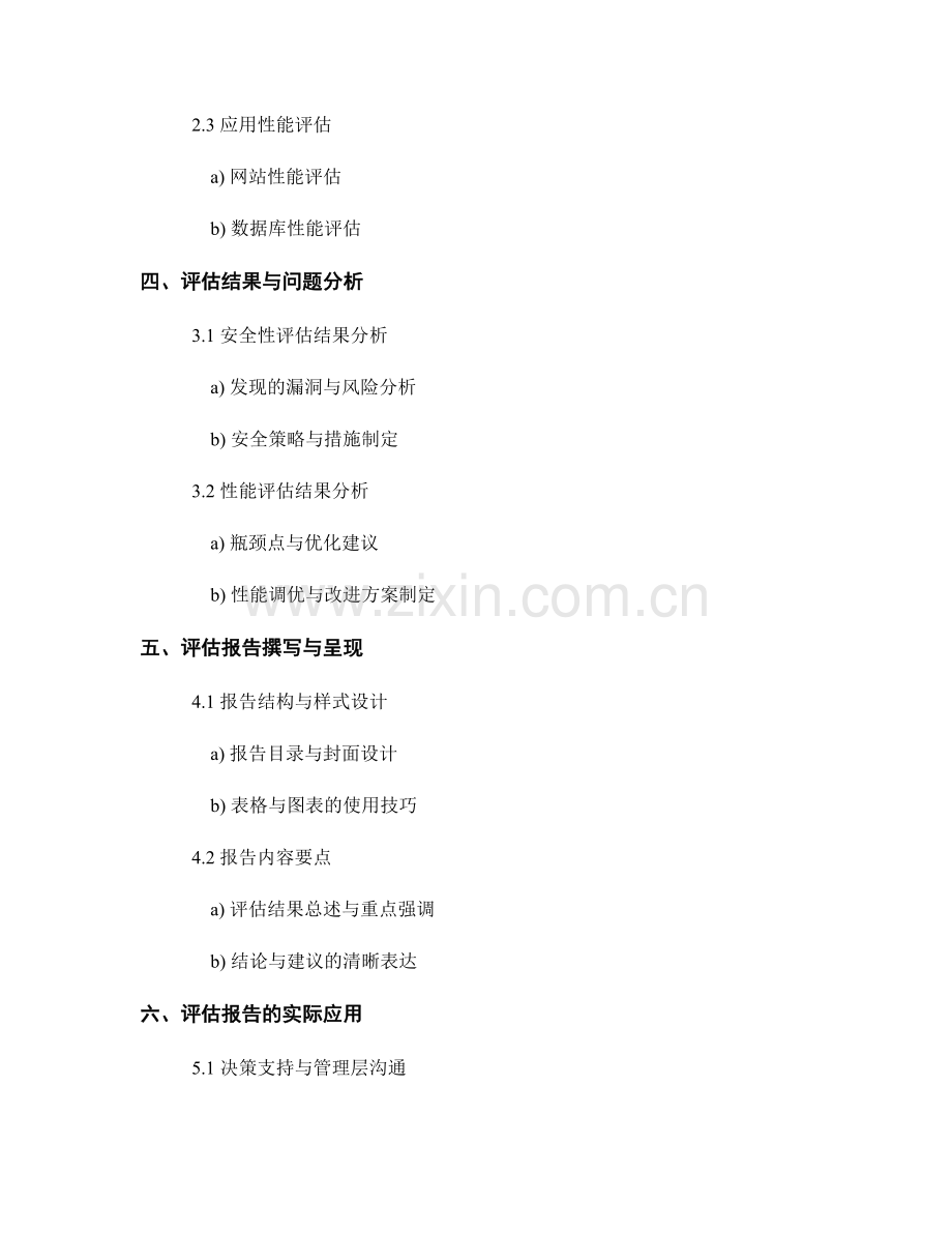 IT基础设施评估报告：安全性与性能分析.docx_第2页