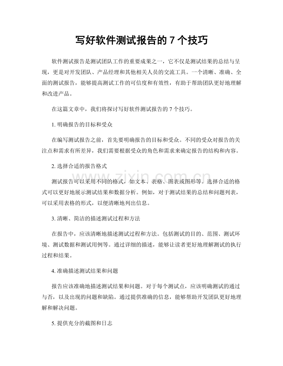 写好软件测试报告的7个技巧.docx_第1页