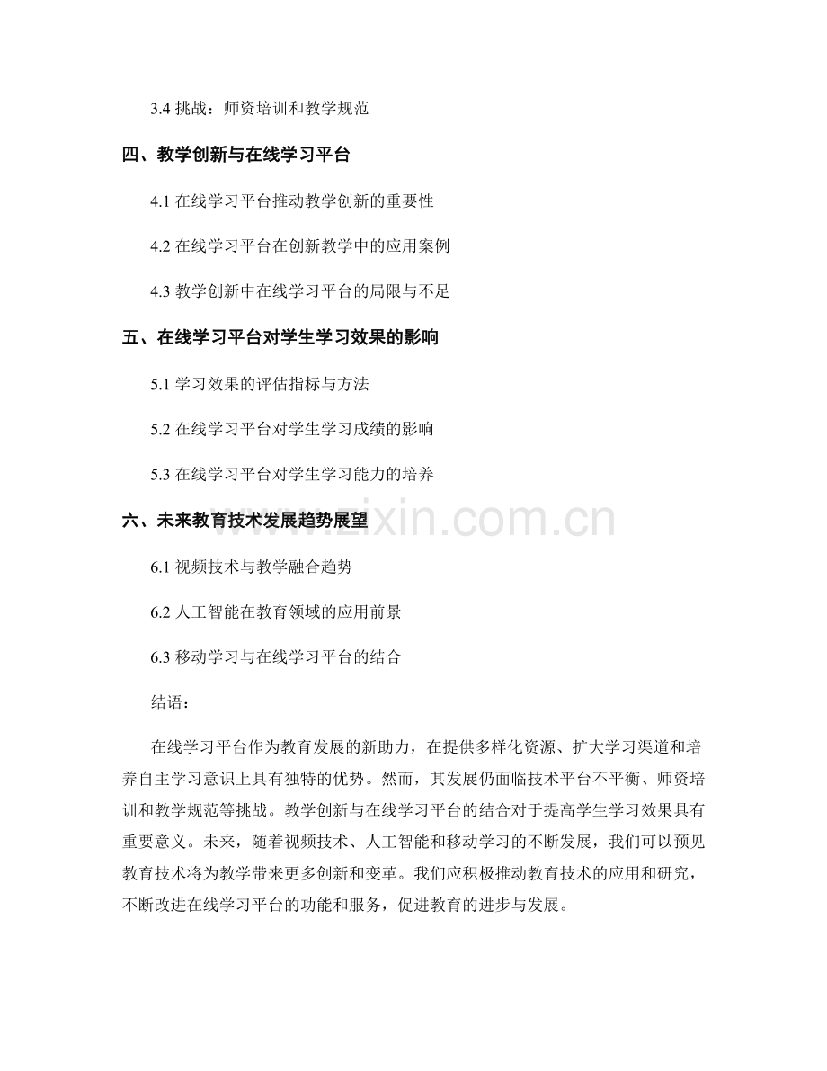 教育技术报告：在线学习平台与教学创新研究.docx_第2页
