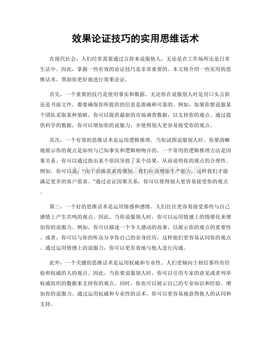 效果论证技巧的实用思维话术.docx_第1页