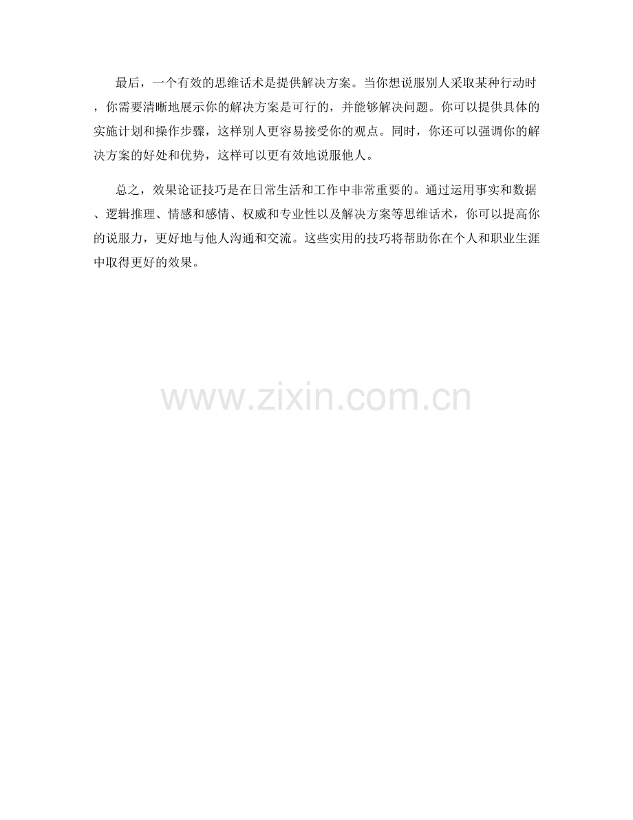 效果论证技巧的实用思维话术.docx_第2页