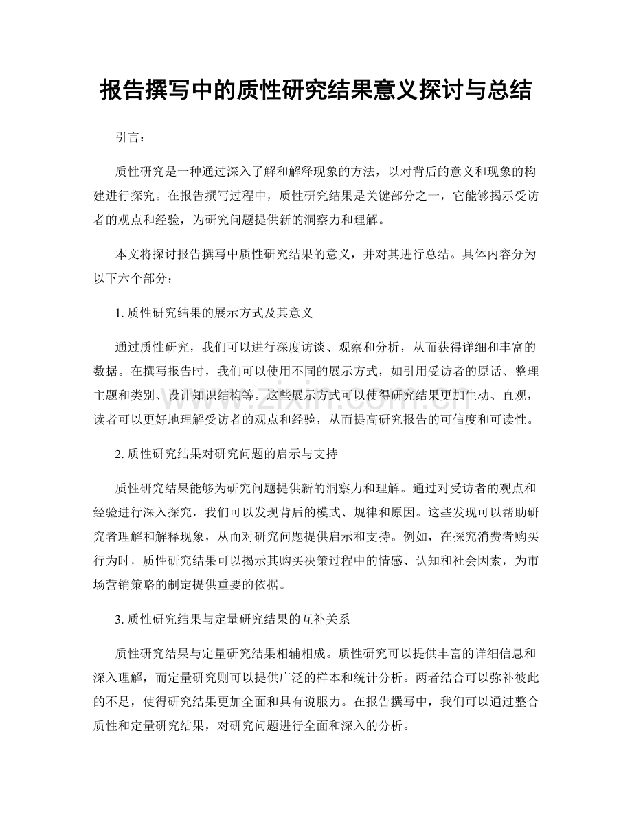 报告撰写中的质性研究结果意义探讨与总结.docx_第1页