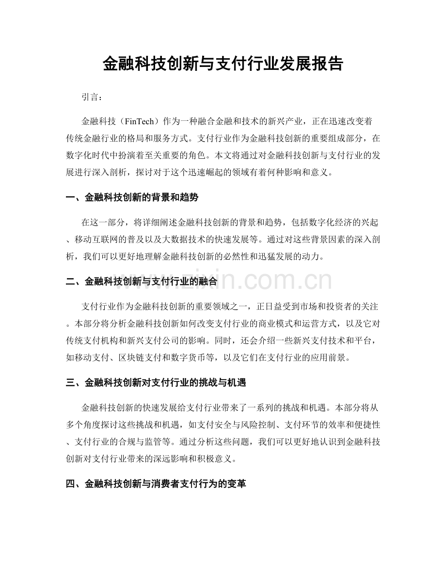 金融科技创新与支付行业发展报告.docx_第1页