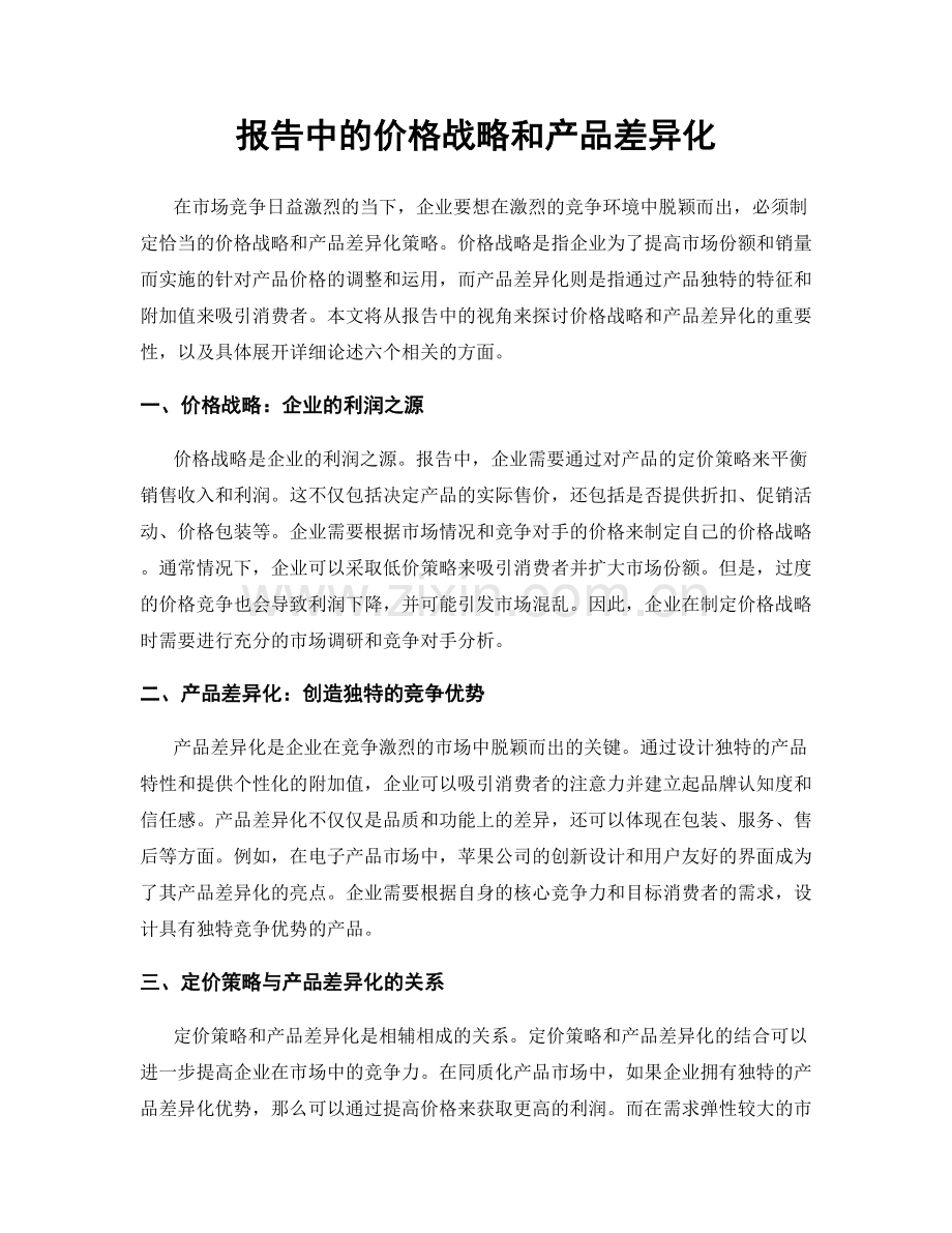 报告中的价格战略和产品差异化.docx_第1页