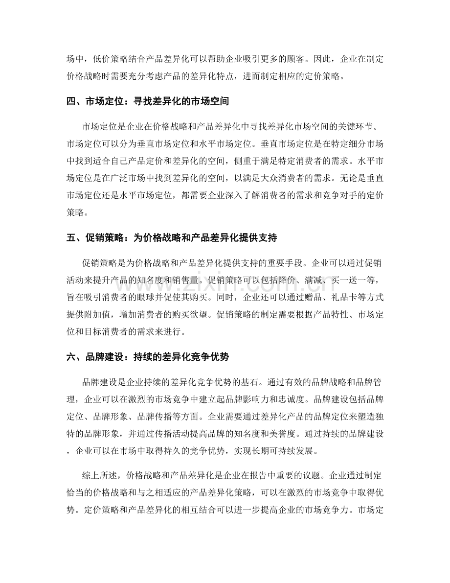 报告中的价格战略和产品差异化.docx_第2页