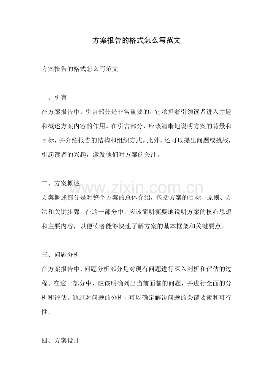 方案报告的格式怎么写范文.docx_第1页